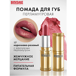 Губная помада  LUXVISAGE