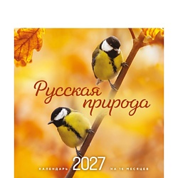 Русская природа. Календарь настенный на 16 месяцев на 2027 год (300х300 мм)
