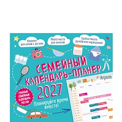 Семейный календарь-планер 2027. Планируйте время вместе! (245х280мм)