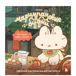 Марципановые будни. Истории трех котят. Уютная раскраска-антистресс