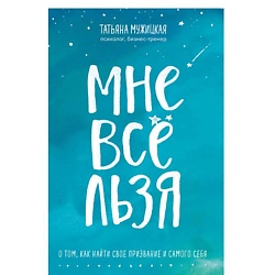 Мне все льзя. О том, как найти свое призвание и самого себя