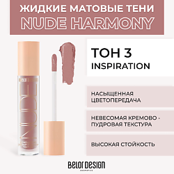 Жидкие матовые тени Nude Harmony