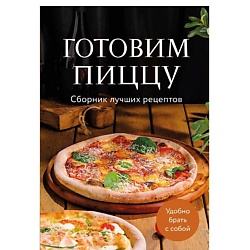 Готовим пиццу. Сборник лучших рецептов