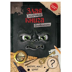 Маленькая злая книга. Головоломки
