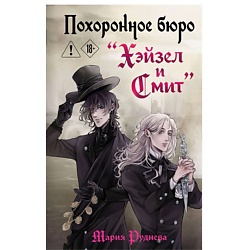 Похоронное бюро "Хэйзел и Смит" (Похоронное бюро "Хэйзел и Смит" #1)