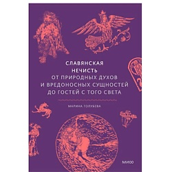 Славянская нечисть
