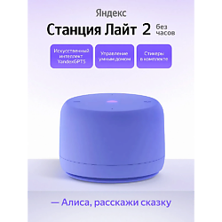Умная колонка Станция Лайт 2 YNDX-00028VIO