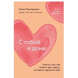 С тобой я дома.Книга о том,как любить друг друга,оставаясь верными себ