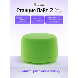 Умная колонка Станция Лайт 2 YNDX-00028GRN