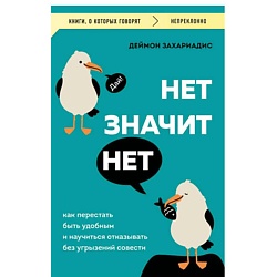 НЕТ ЗНАЧИТ НЕТ. Как перестать быть удобным и научиться говорить "нет"