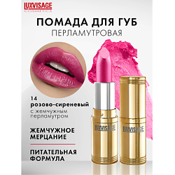 Губная помада  LUXVISAGE