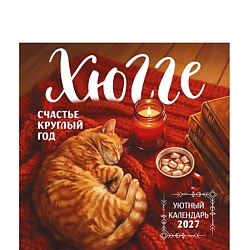 Хюгге-календарь. Счастье круглый год. Календарь настенный на 2027 год (300х300 мм)