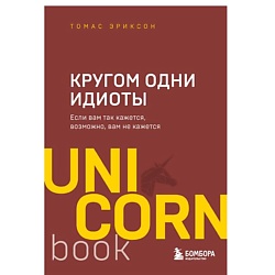 Кругом одни идиоты. Если вам так кажется, возможно, вам не кажется