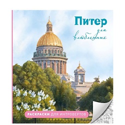 Питер для влюбленных. Раскраски для интровертов