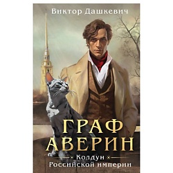 Граф Аверин. Колдун Российской империи (#1)