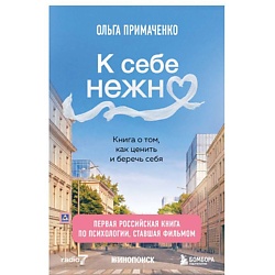 К себе нежно. Книга о том, как ценить и беречь себя (кинообложка)