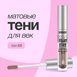 Тени для век MATT TINT LIQUID EYESHADOW WATERPROOF 12H жидкие матовые