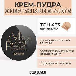 Крем-пудра ЭНЕРГИЯ МИНЕРАЛОВ