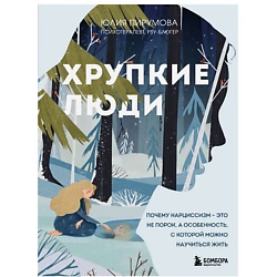 Хрупкие люди. Почему нарциссизм - это не порок, а особенность