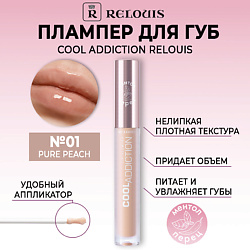 Плампер для губ Cool Addiction Lip Plumper