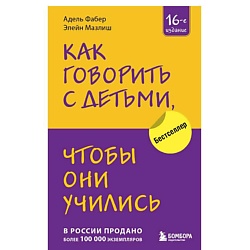 Как говорить с детьми, чтобы они учились (16-е издание)