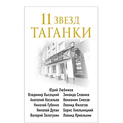 11 звезд Таганки