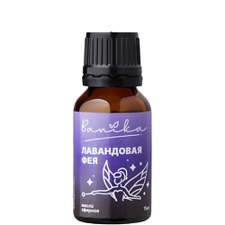 Масло эфирное Лавандовая фея (лаванда)