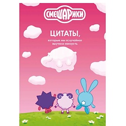 Смешарики: цитаты, которые мы «случайно» выучили наизусть