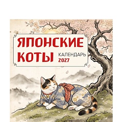Японские коты. Календарь настенный на 2027 год (300х300 мм)
