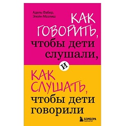 Как говорить, чтобы дети слушали, и как слушать, чтобы дети говорили
