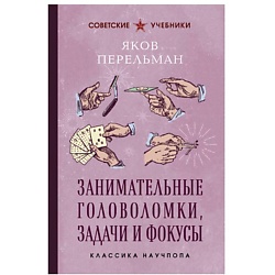 Занимательные головоломки, задачи и фокусы. Лучшие советские учебники