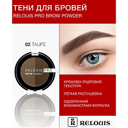 Тени для бровей цвет: коричневый RELOUIS