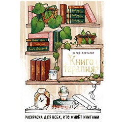 Книготерапия. Раскраска для всех, кто живёт книгами