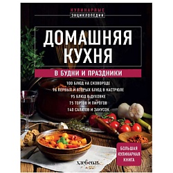 Домашняя кухня. В будни и праздники. Большая книга рецептов