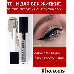 Тени для век RELOUIS RELOUIS