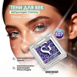Спарклы для век Show Glow
