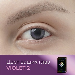 Цветные контактные линзы Fusion Violet (2)