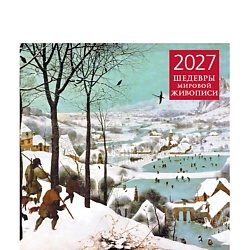 Шедевры мировой живописи. Календарь настенный на 2027 год (300х300 мм)