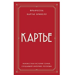 Картье.Неизвестная история семьи, создавшей империю роскоши(европокет)