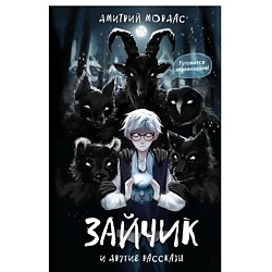 "Зайчик" и другие рассказы