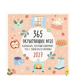 365 окрыляющих фраз. Календарь настенный на 2027 год (300х300 мм)