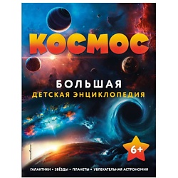 Космос. Большая детская энциклопедия