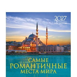 Самые романтичные места мира. Календарь настенный на 16 месяцев на 2027 год (300х300 мм)