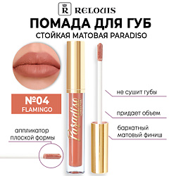 Помада для губ стойкая матовая Paradiso