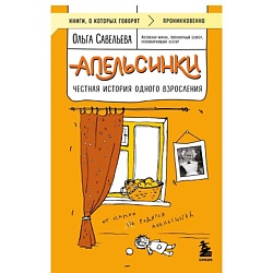 Апельсинки. Честная история одного взросления