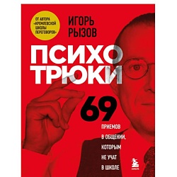 Психотрюки. 69 приемов в общении, которым не учат в школе