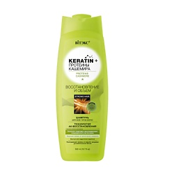 KERATIN& ПРОТЕИНЫ кашемира шампунь для всех типов волос "Восстановление и объем "