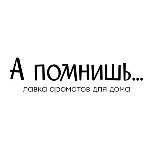 А ПОМНИШЬ...