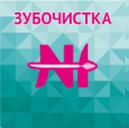ЗУБОЧИСТКА №1