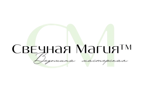СВЕЧНАЯ МАГИЯ